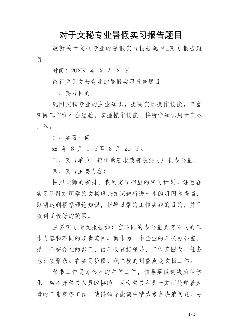 对于文秘专业暑假实习报告题目