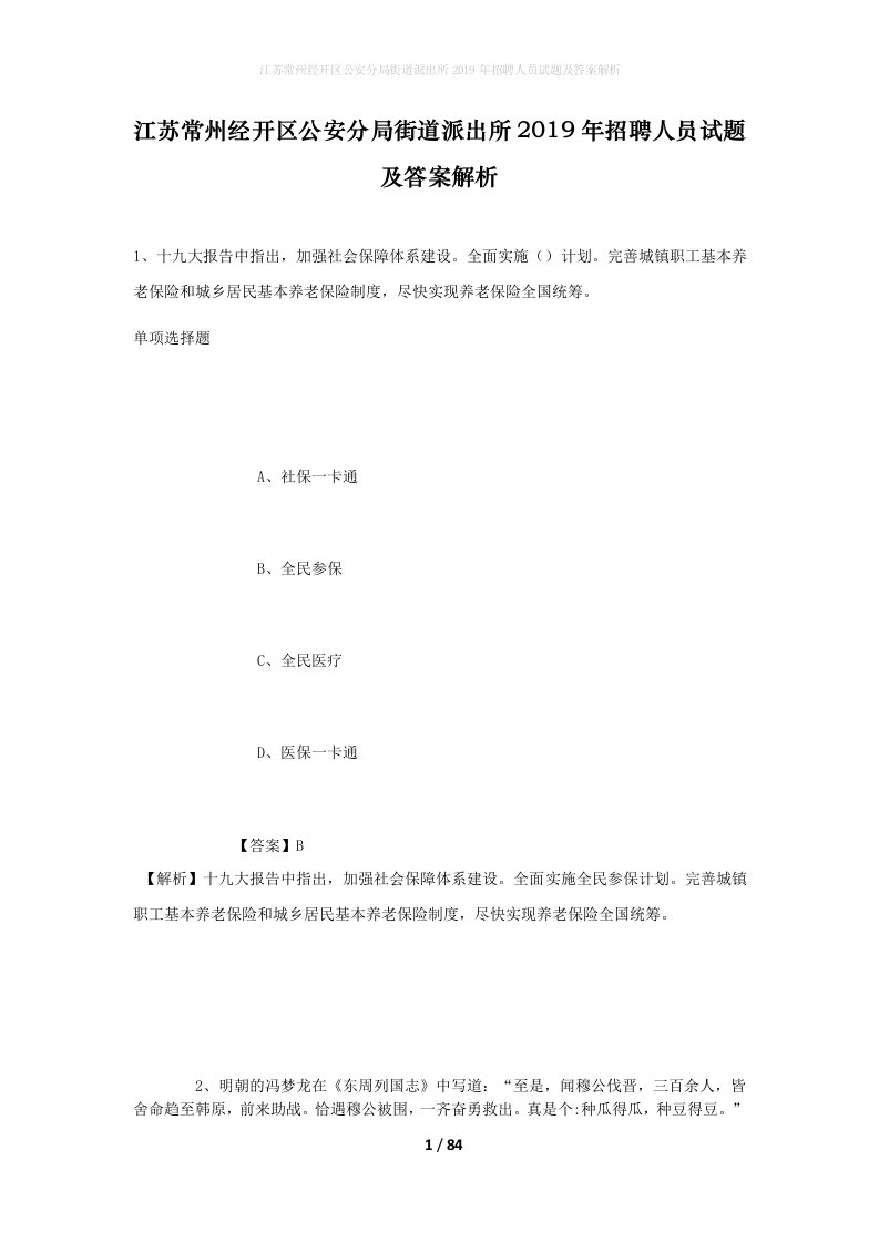 江苏常州经开区公安分局街道派出所2019年招聘人员试题及答案解析