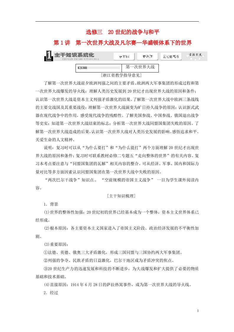 维设计浙江专用2014高考历史总复习第一次世界大战及凡尔赛—华盛顿体系下的世界