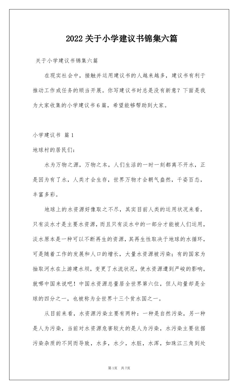 2022关于小学建议书锦集六篇