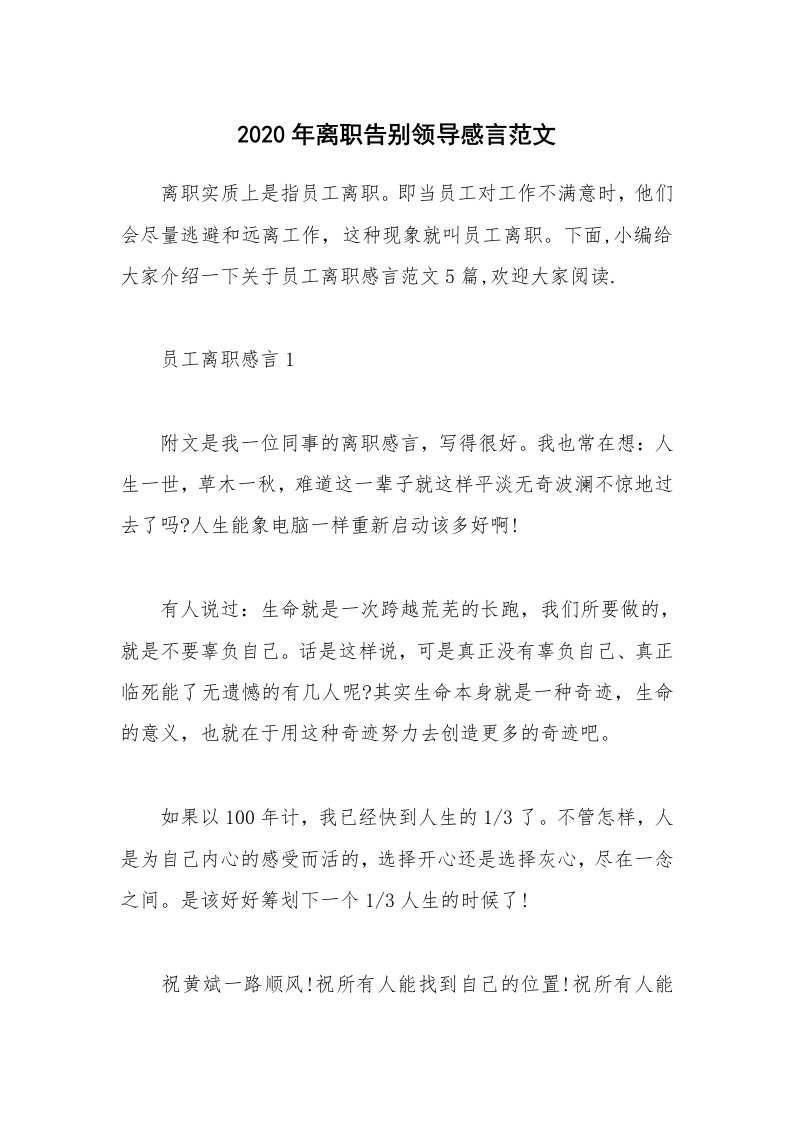 办公文秘_2020年离职告别领导感言范文