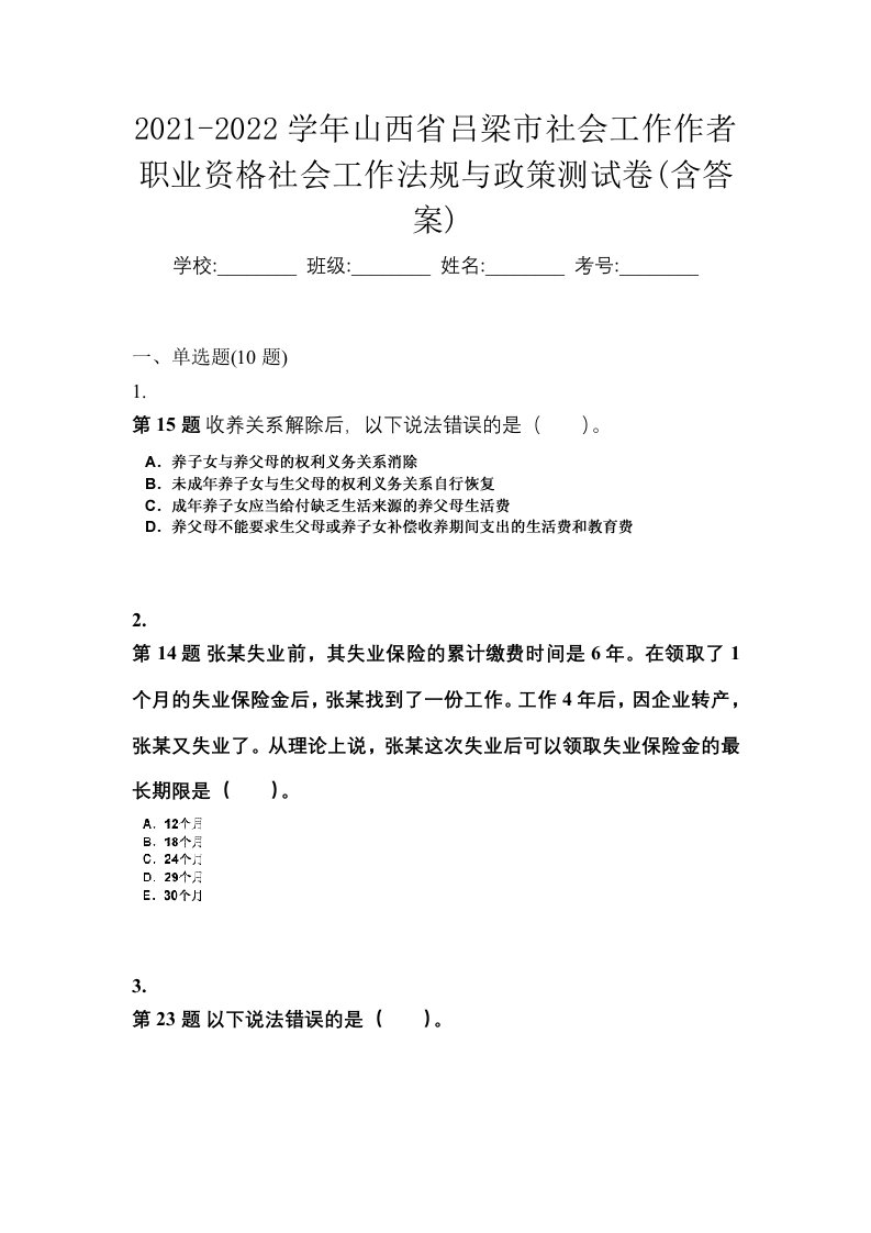 2021-2022学年山西省吕梁市社会工作作者职业资格社会工作法规与政策测试卷含答案