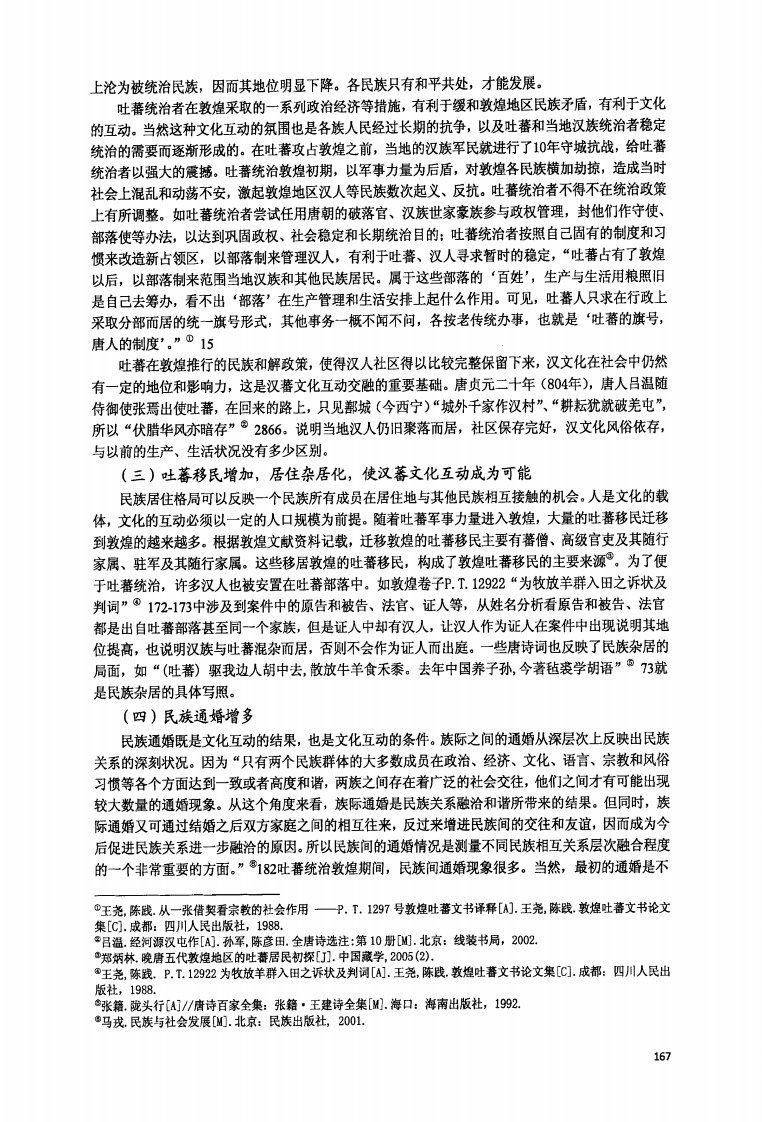 吐蕃统治时期敦煌吐蕃、汉族文化互动探讨