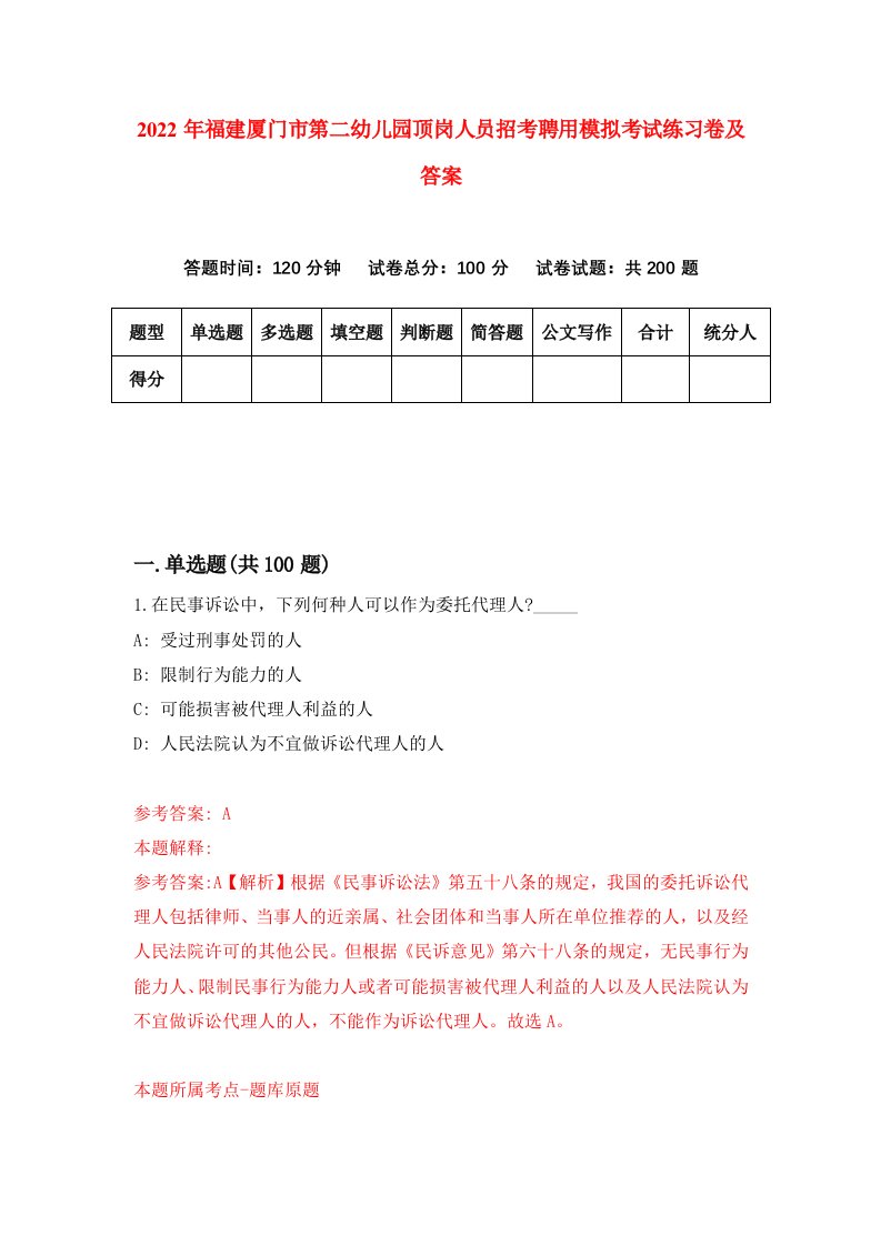 2022年福建厦门市第二幼儿园顶岗人员招考聘用模拟考试练习卷及答案第8期