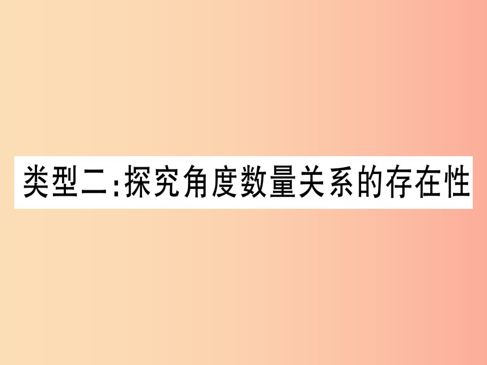 中考数学第三轮压轴题突破重难点突破4二次函数与几何函数综合题类型2探究角度实力关系的存在性