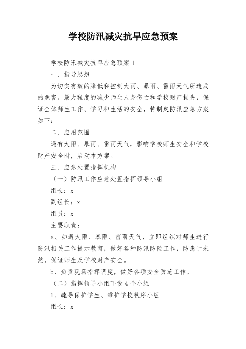 学校防汛减灾抗旱应急预案