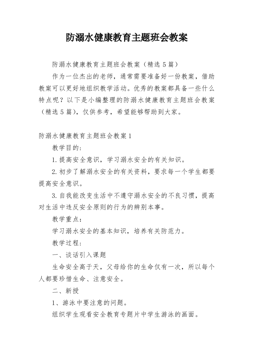 防溺水健康教育主题班会教案