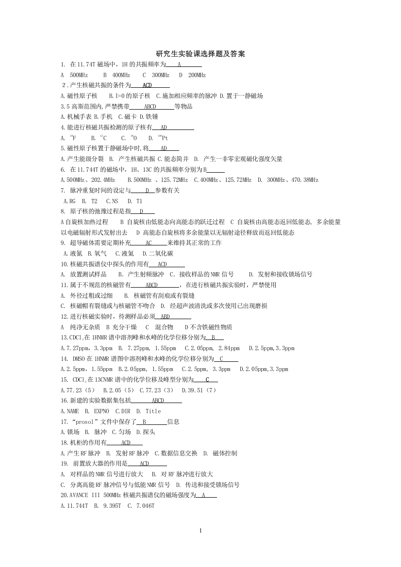 研究生现代仪器实验课选择题及答案正文题库试题