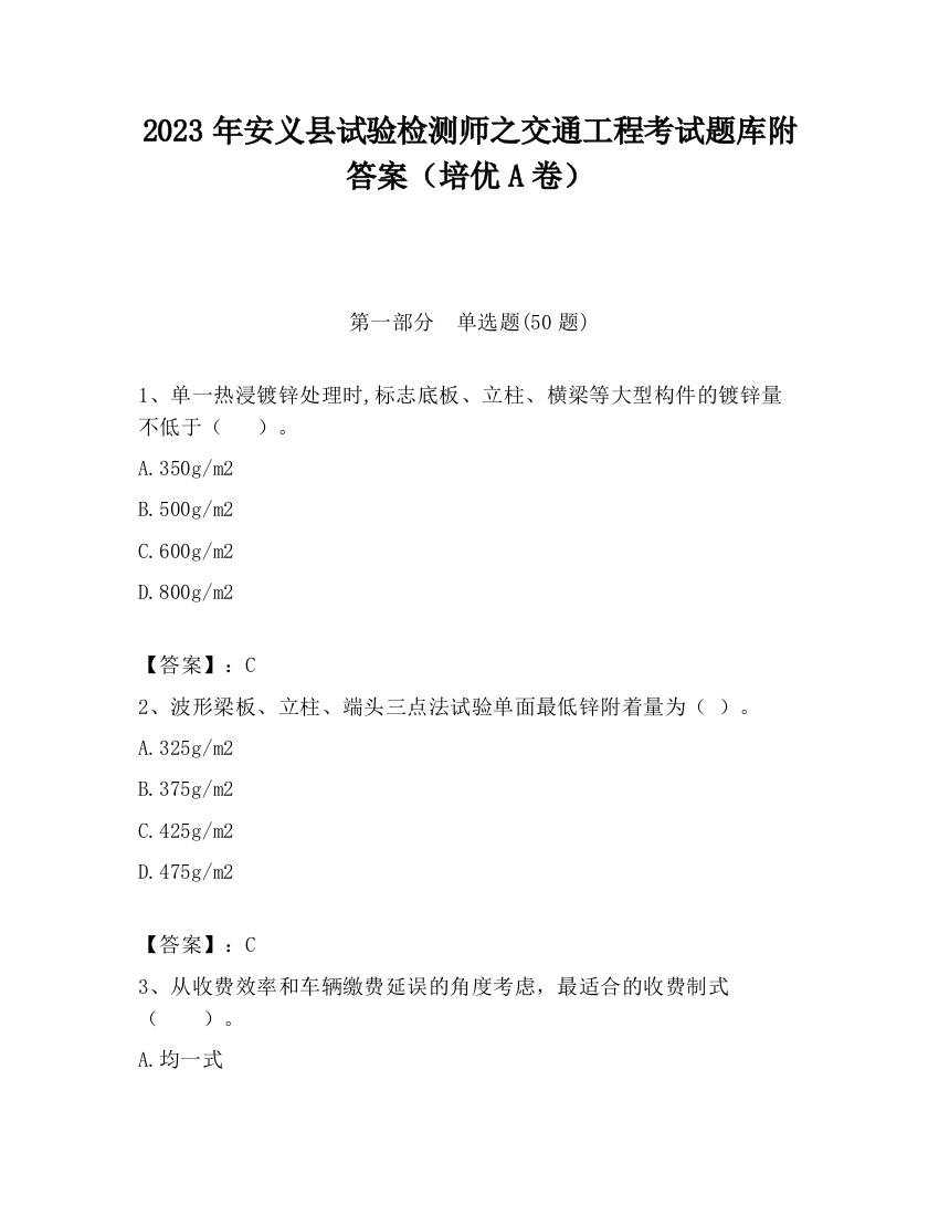 2023年安义县试验检测师之交通工程考试题库附答案（培优A卷）