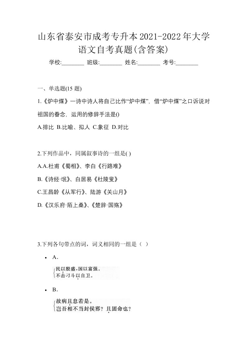 山东省泰安市成考专升本2021-2022年大学语文自考真题含答案