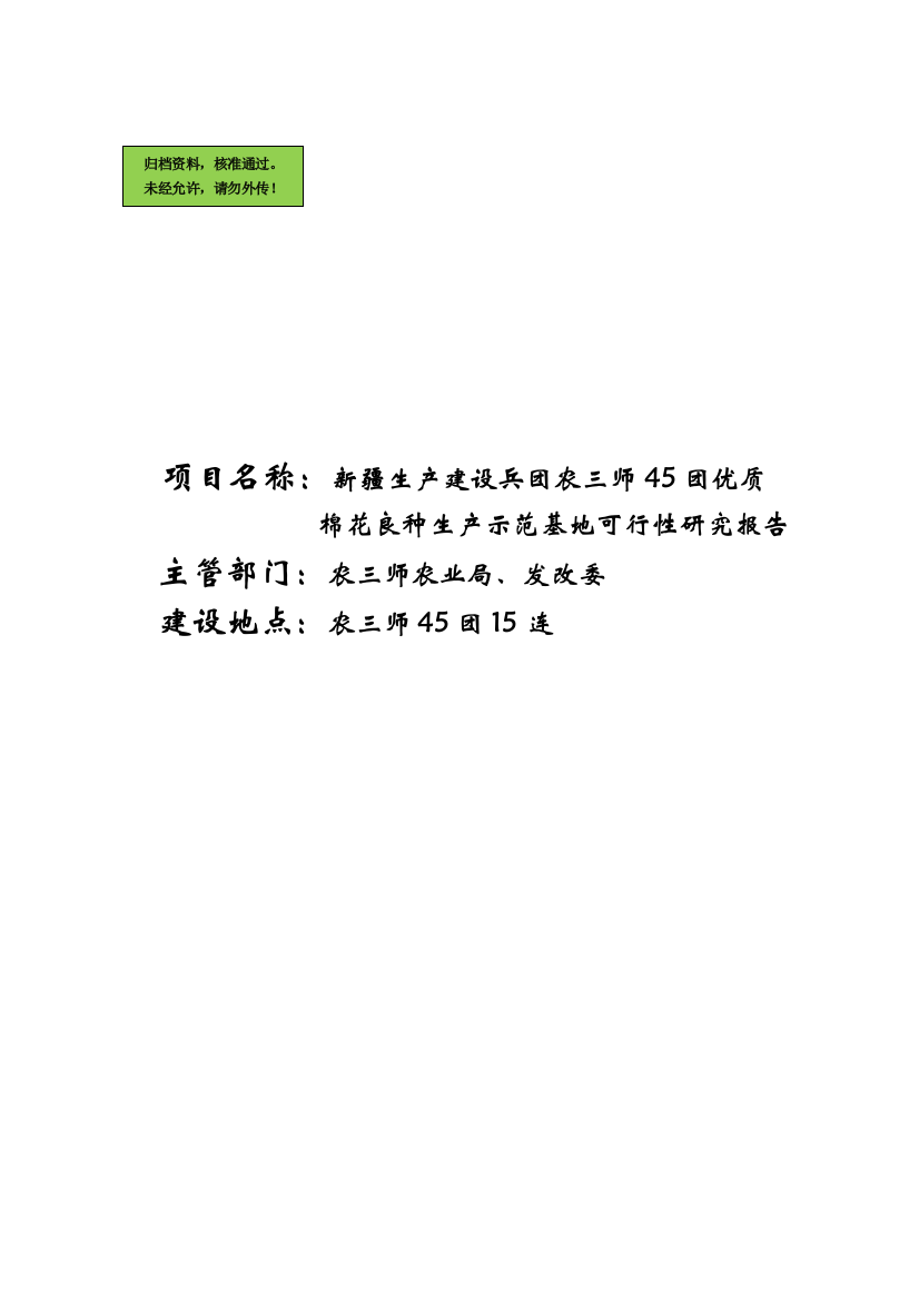 棉花良种生产示范基地申请立项可研报告