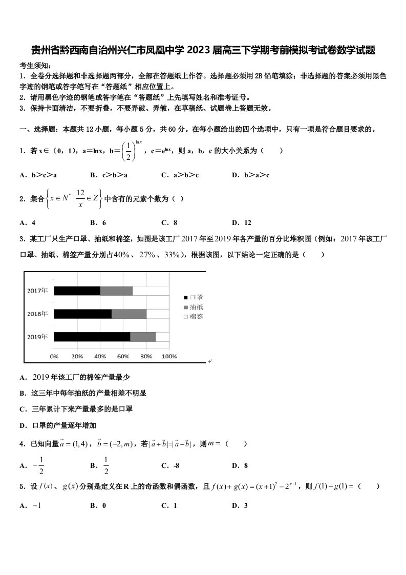 贵州省黔西南自治州兴仁市凤凰中学2023届高三下学期考前模拟考试卷数学试题含解析