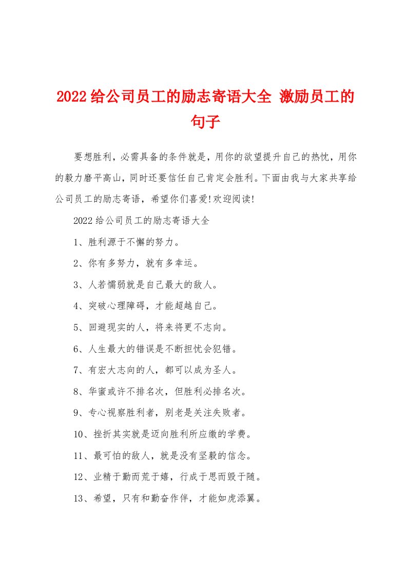 2022给公司员工的励志寄语大全