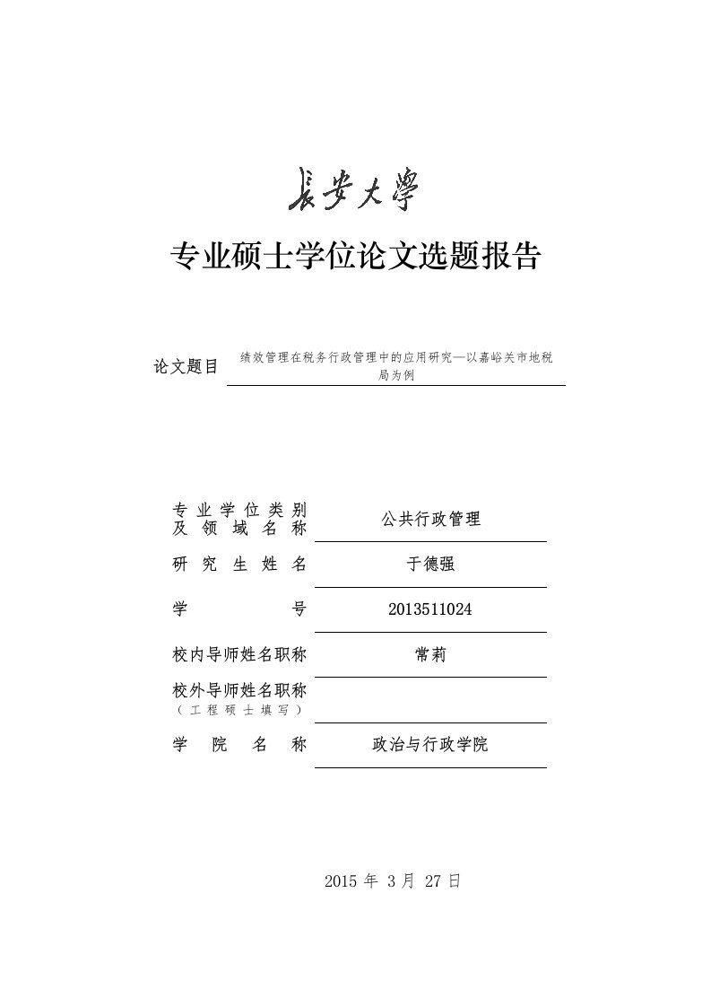 绩效管理在税务行政管理中的应用研究—以嘉峪关市地税局为例-MPA开题报告