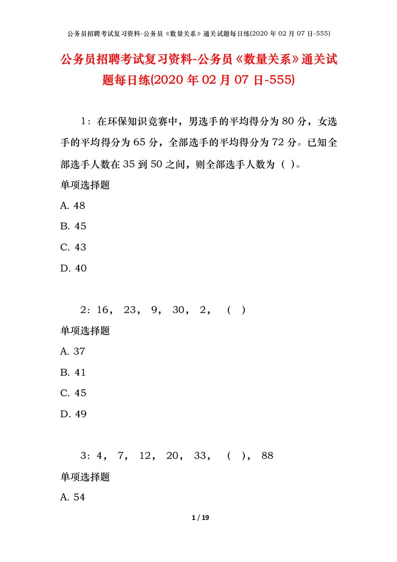 公务员招聘考试复习资料-公务员数量关系通关试题每日练2020年02月07日-555