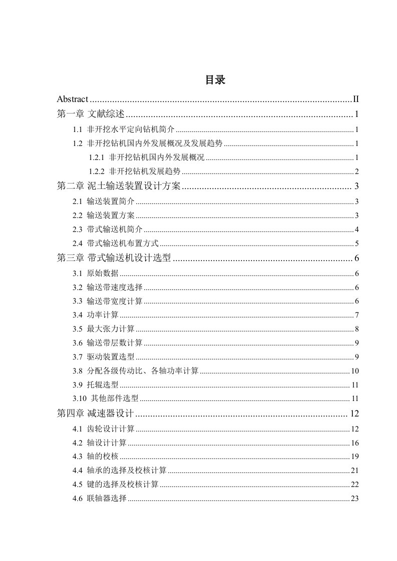 机械毕业设计（论文）-非开挖水平定向钻机泥土输送装置设计【全套图纸】