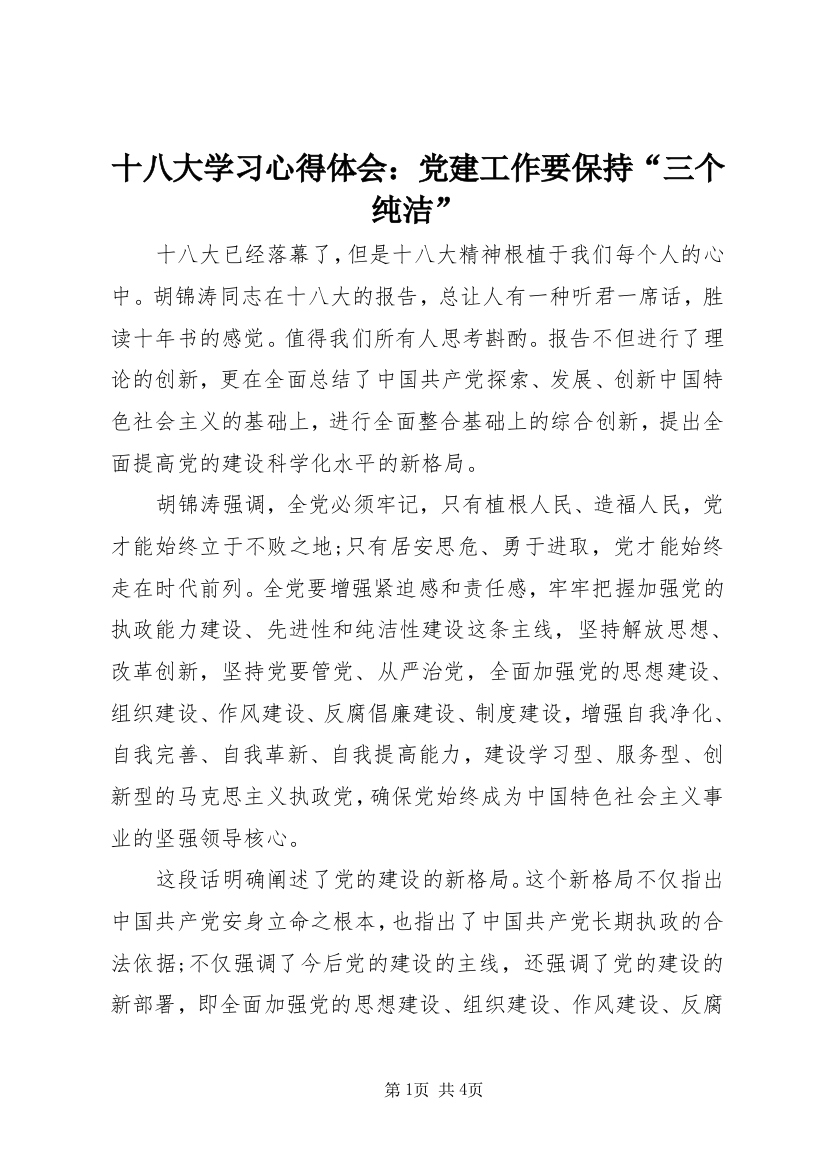 十八大学习心得体会：党建工作要保持“三个纯洁”