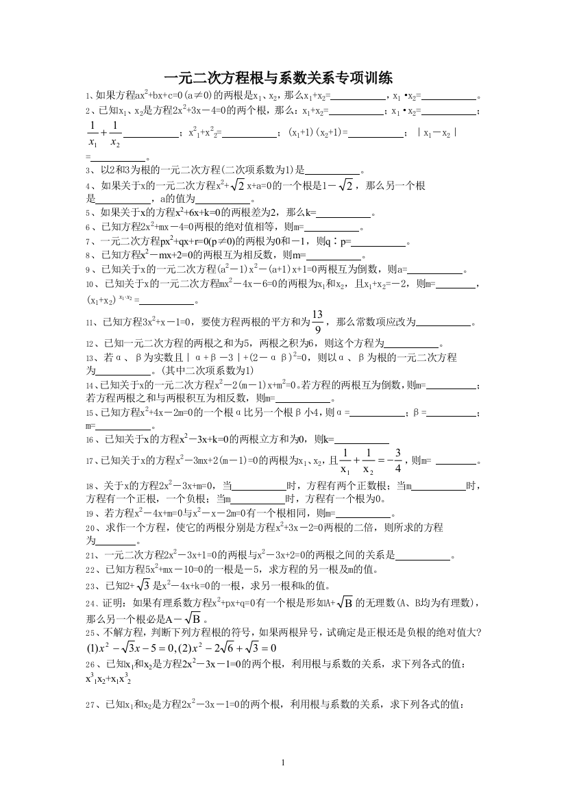 【小学中学教育精选】一元二次方程根与系数关系