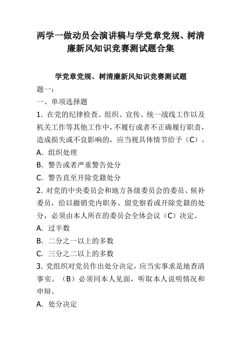 两学一做动员会演讲稿与学党章党规、树清廉新风知识竞赛测试题合集