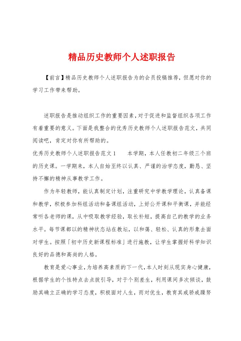 精品历史教师个人述职报告