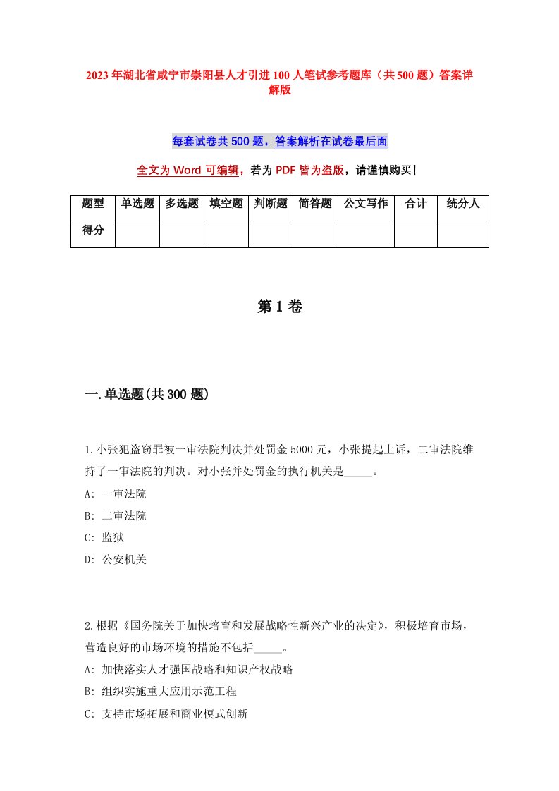 2023年湖北省咸宁市崇阳县人才引进100人笔试参考题库共500题答案详解版