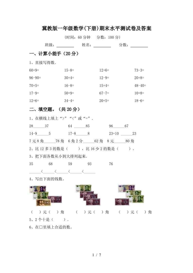 冀教版一年级数学下册期末水平测试卷及答案