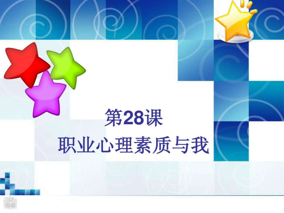 28k职业心理素质与我.ppt