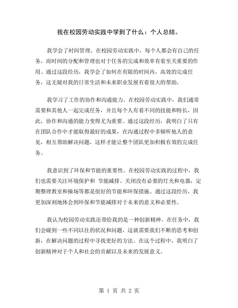 我在校园劳动实践中学到了什么：个人总结