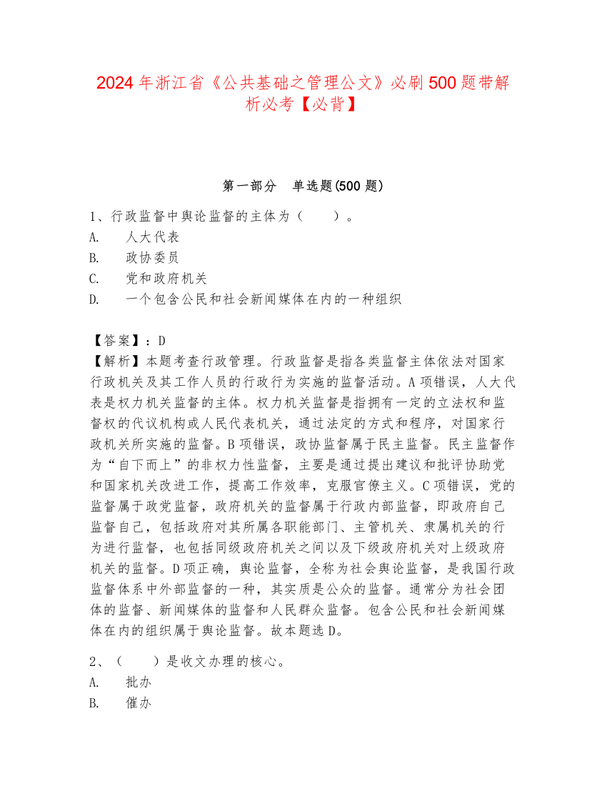 2024年浙江省《公共基础之管理公文》必刷500题带解析必考【必背】