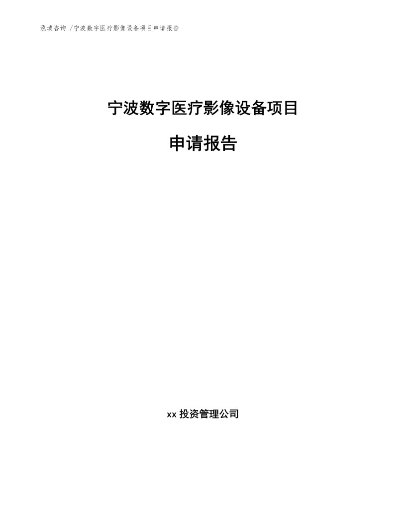 宁波数字医疗影像设备项目申请报告（模板范本）