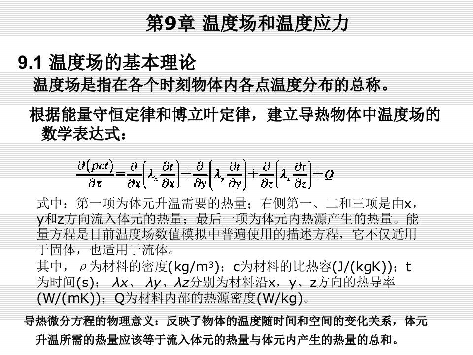 有限元基础理论课件-第9章-温度和温度应力