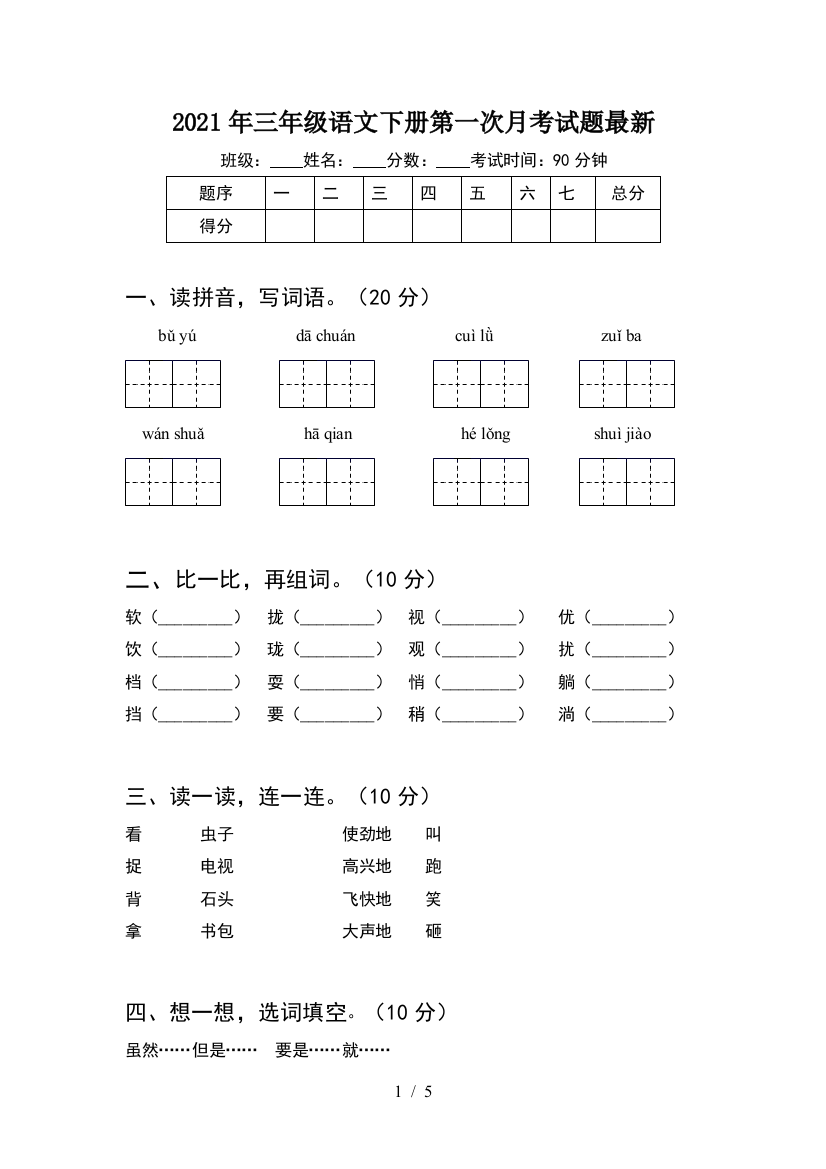 2021年三年级语文下册第一次月考试题最新