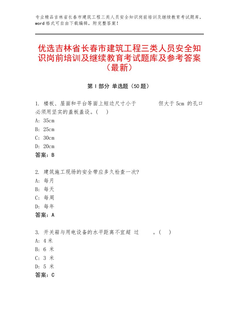 优选吉林省长春市建筑工程三类人员安全知识岗前培训及继续教育考试题库及参考答案（最新）