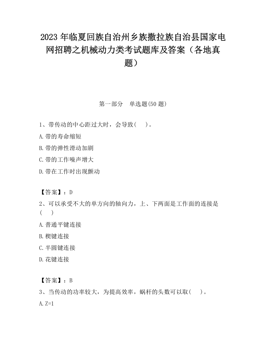 2023年临夏回族自治州乡族撒拉族自治县国家电网招聘之机械动力类考试题库及答案（各地真题）