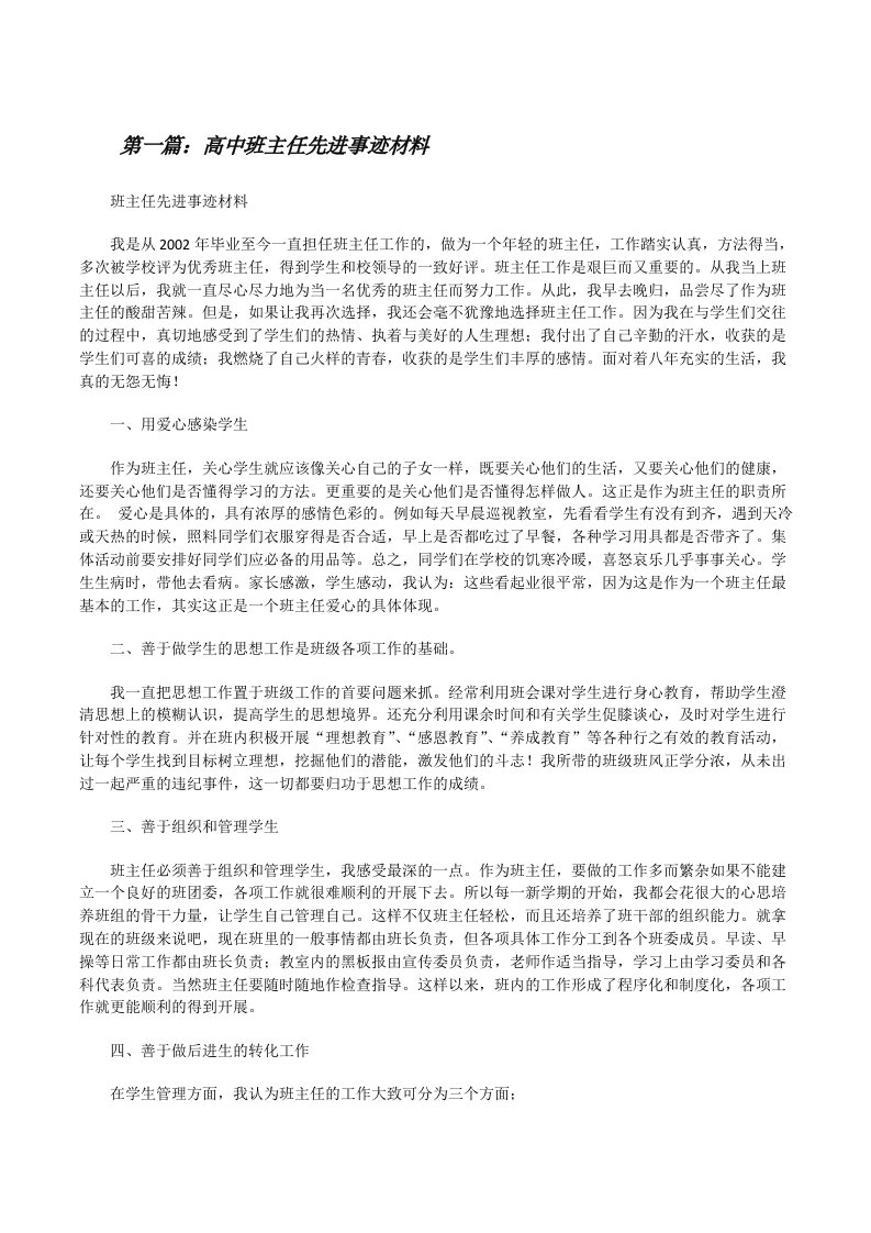 高中班主任先进事迹材料[修改版]