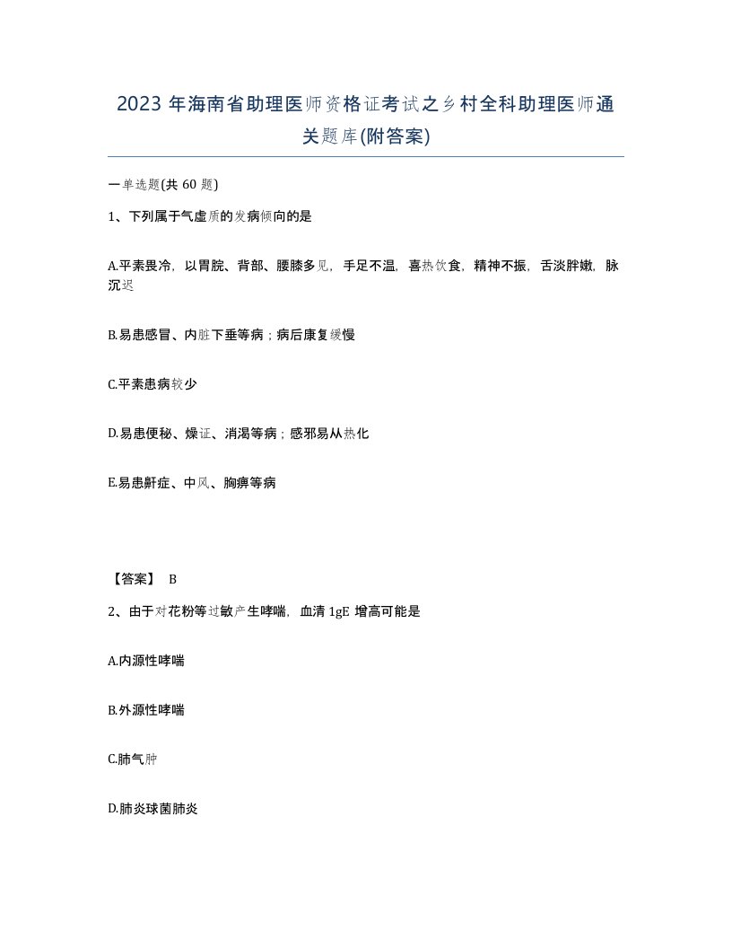 2023年海南省助理医师资格证考试之乡村全科助理医师通关题库附答案