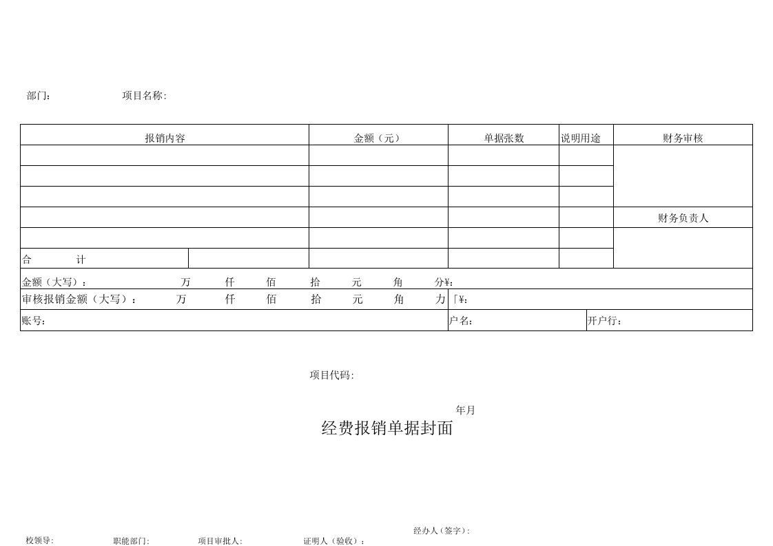 经费报销单据封面表格