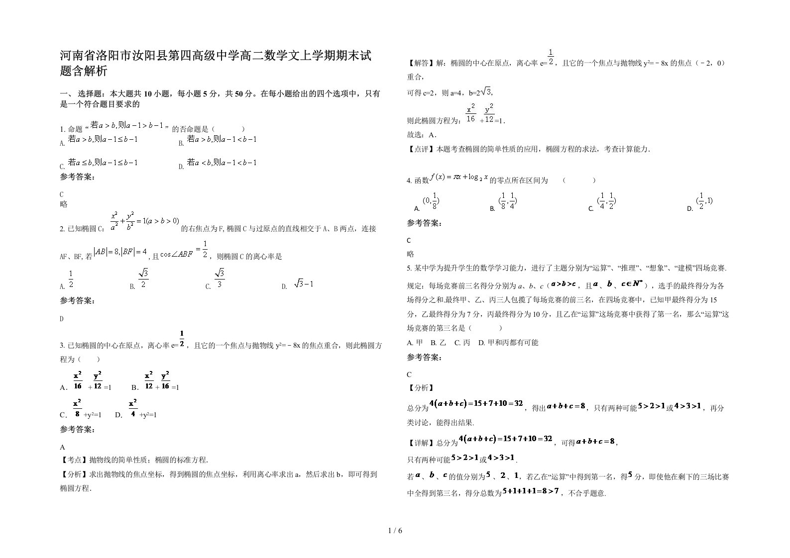 河南省洛阳市汝阳县第四高级中学高二数学文上学期期末试题含解析