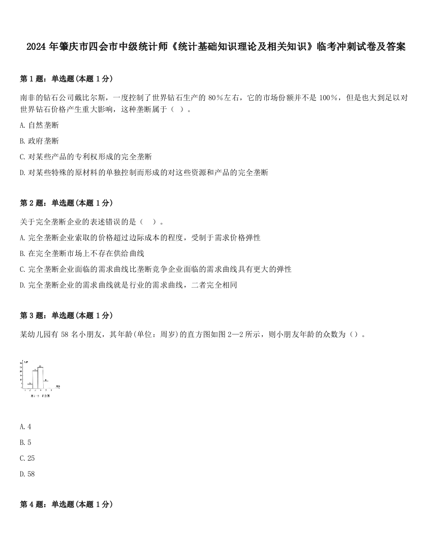 2024年肇庆市四会市中级统计师《统计基础知识理论及相关知识》临考冲刺试卷及答案