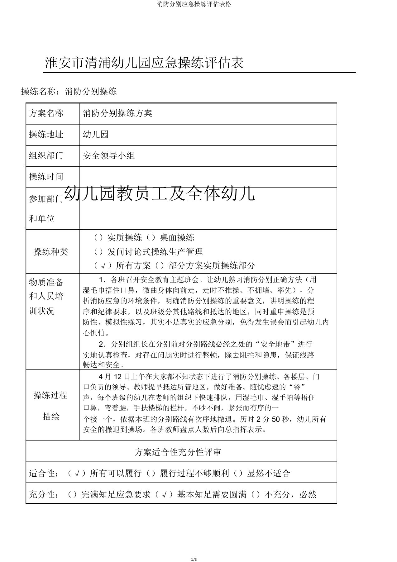 消防疏散应急演练评估表格