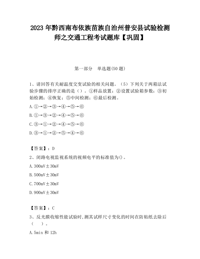 2023年黔西南布依族苗族自治州普安县试验检测师之交通工程考试题库【巩固】