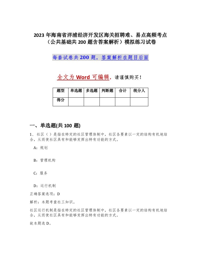 2023年海南省洋浦经济开发区海关招聘难易点高频考点公共基础共200题含答案解析模拟练习试卷