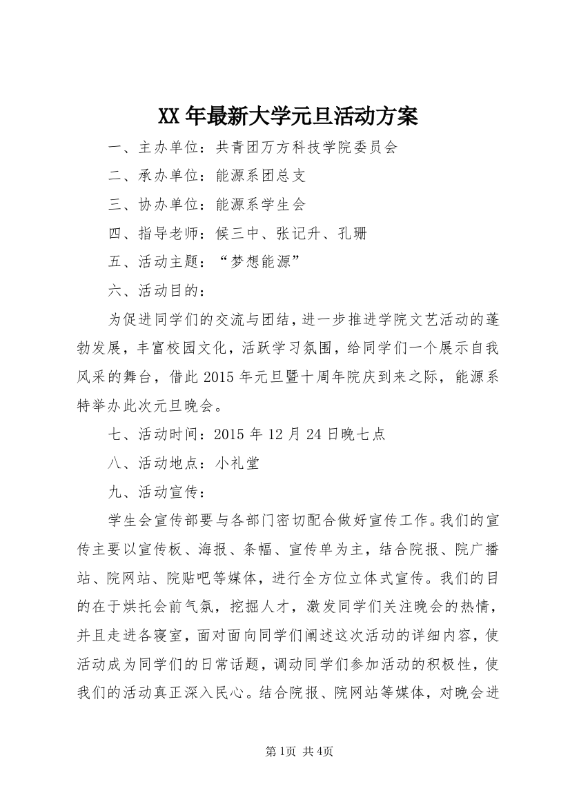 XX年最新大学元旦活动方案