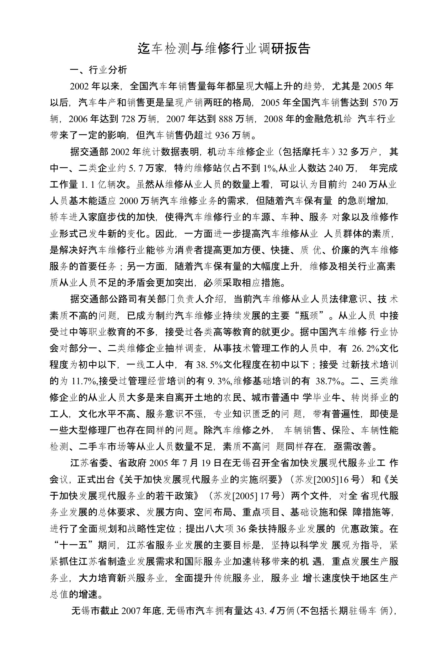 汽车检测与维修行业调研报告