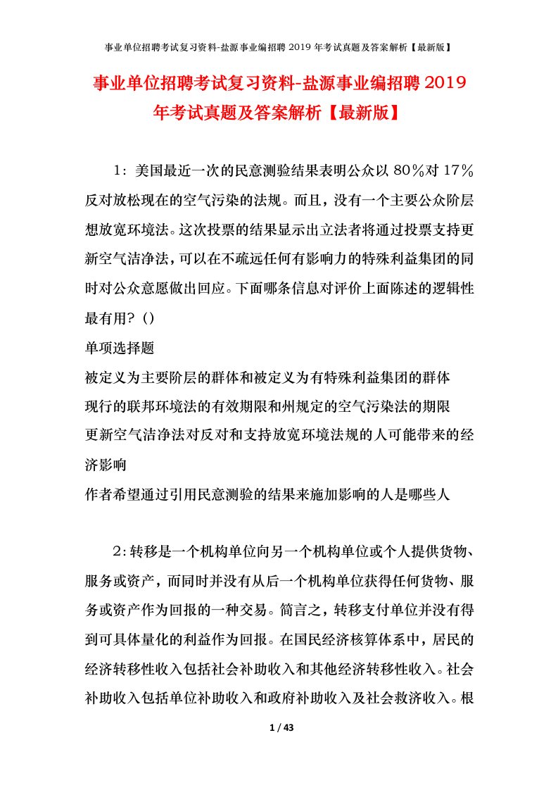 事业单位招聘考试复习资料-盐源事业编招聘2019年考试真题及答案解析最新版