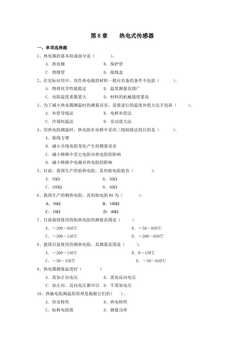 ch8热电式传感器（含答案）