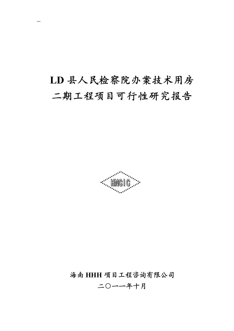 精品可行性研究报告-LD县人民检察院办案技术用房续建工程可行性研究报告word文档下载