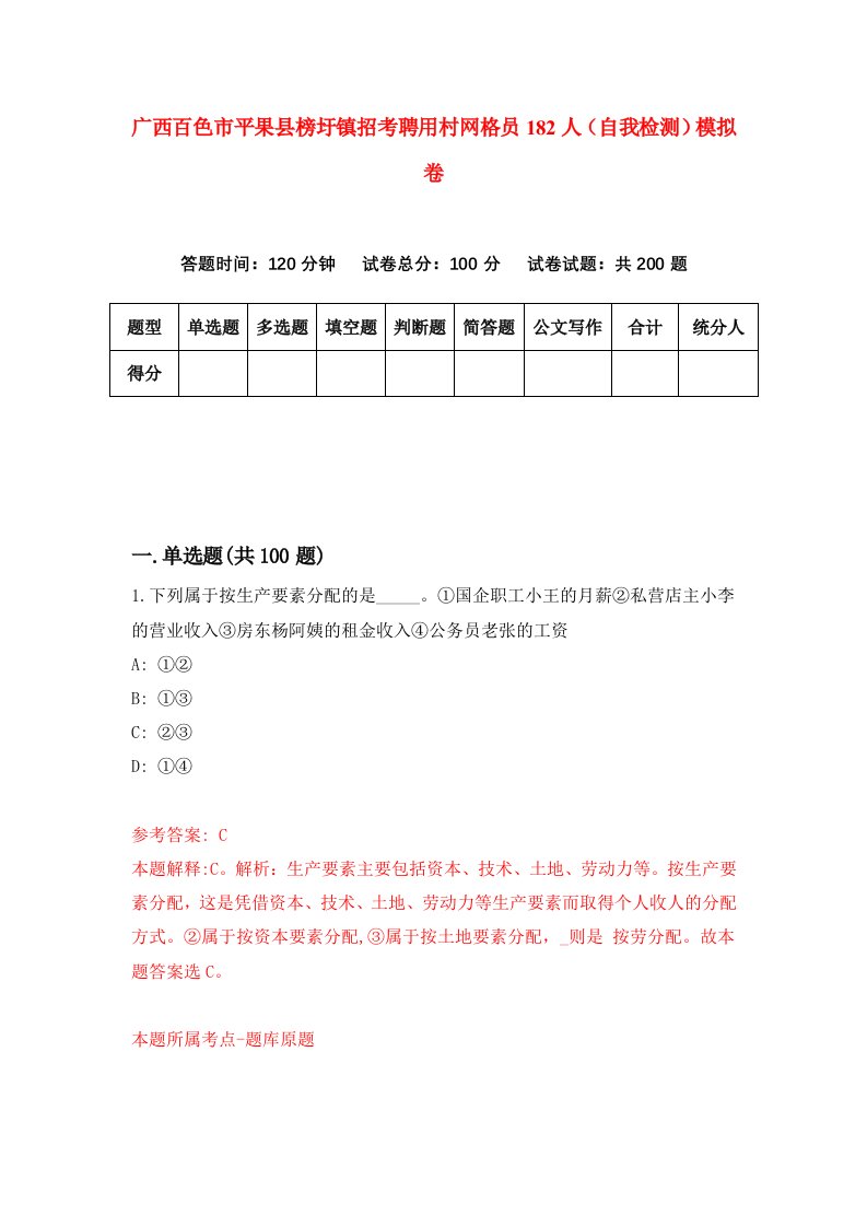 广西百色市平果县榜圩镇招考聘用村网格员182人自我检测模拟卷第8期