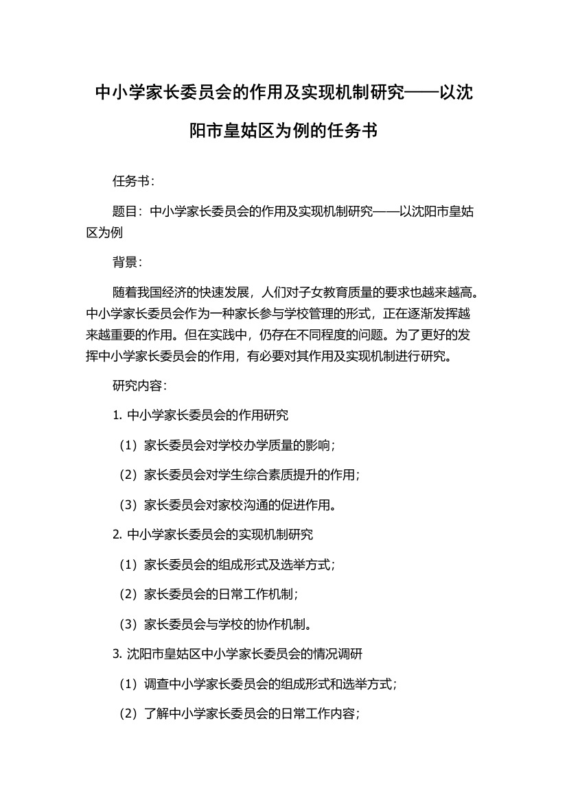 中小学家长委员会的作用及实现机制研究——以沈阳市皇姑区为例的任务书