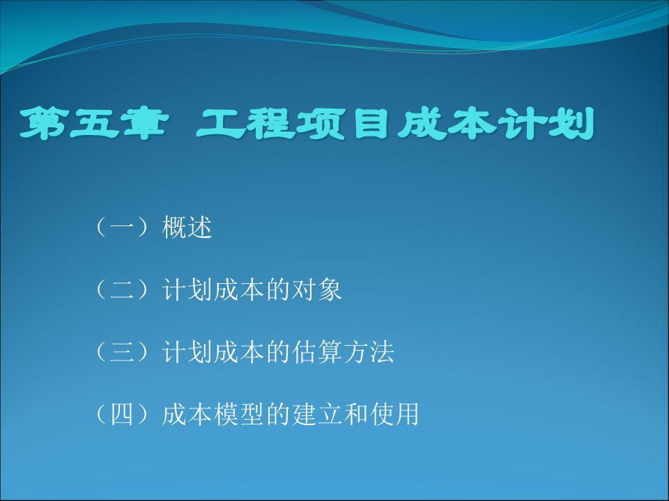 工程项目成本计划课程